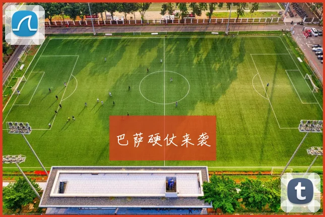 巴萨硬仗来袭