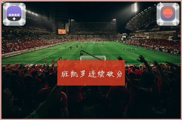 班凯罗连续砍分