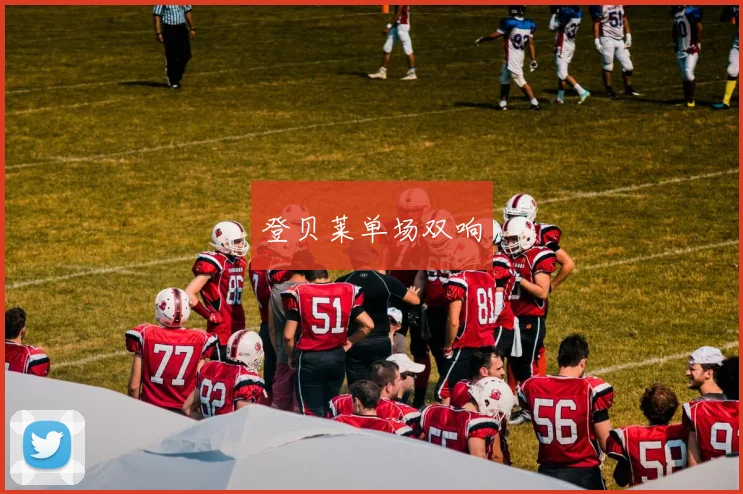 登贝莱单场双响