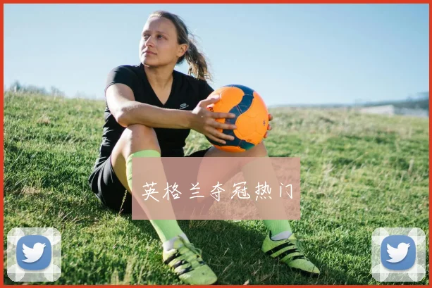 英格兰夺冠热门