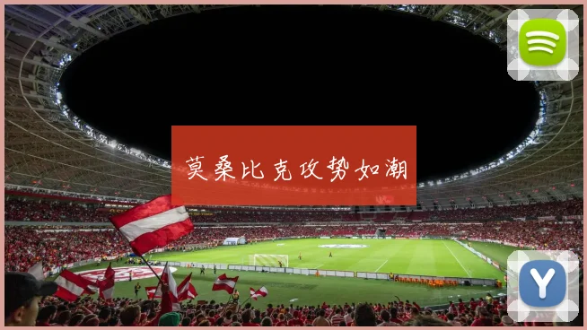 莫桑比克攻势如潮