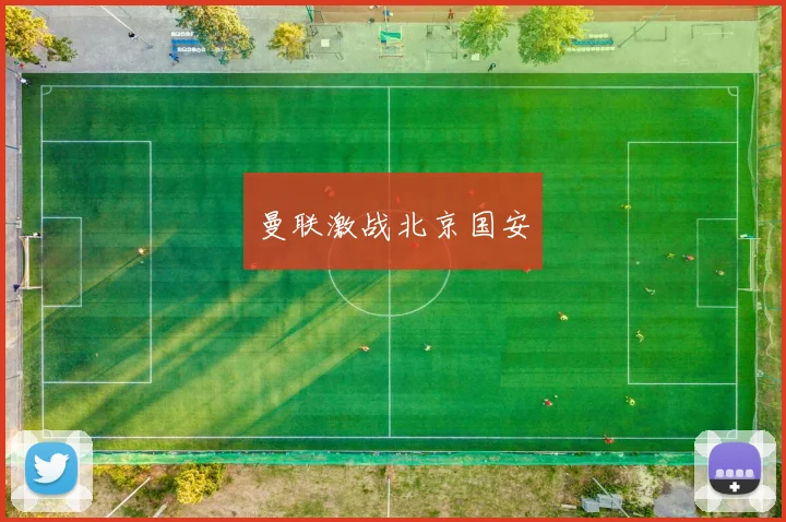 曼联激战北京国安