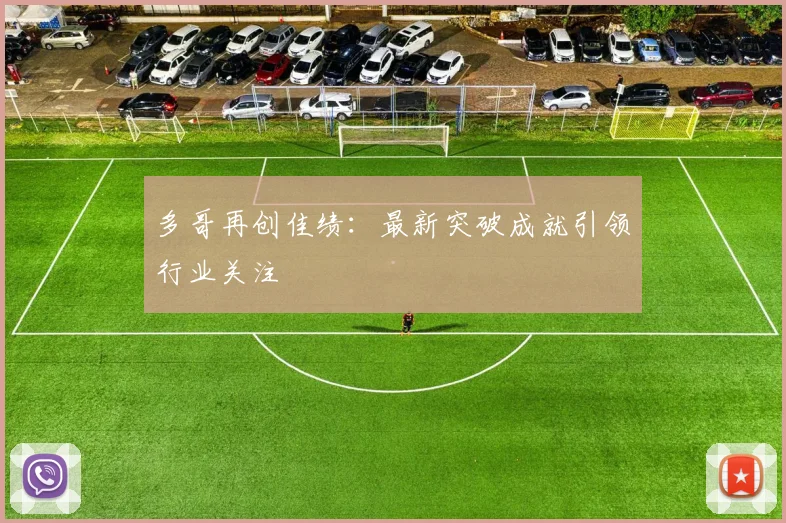 多哥再创佳绩：最新突破成就引领行业关注