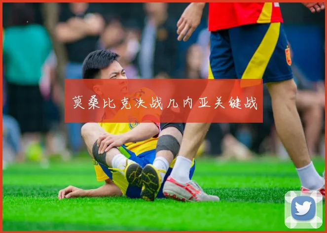 莫桑比克决战几内亚关键战