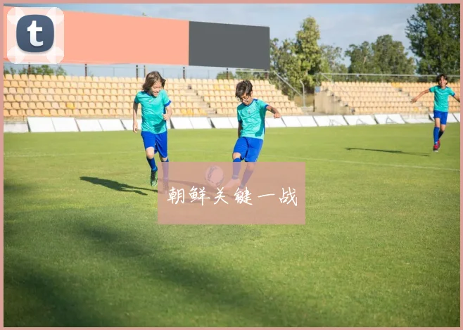 朝鲜关键一战