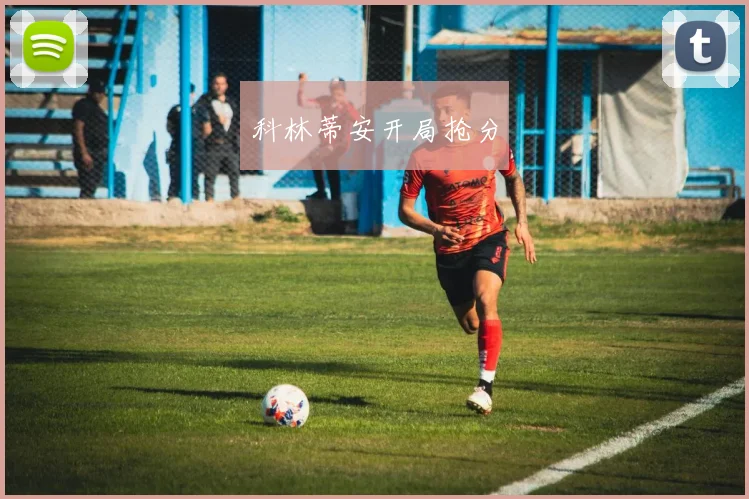 科林蒂安开局抢分