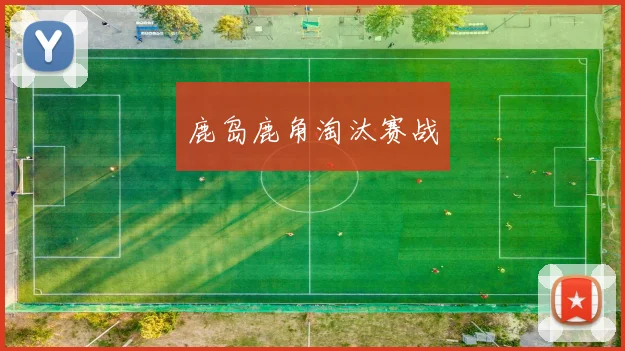 鹿岛鹿角淘汰赛战