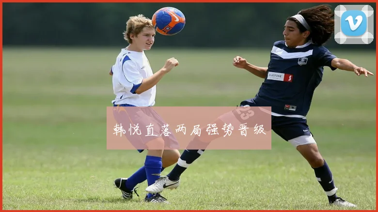 韩悦直落两局强势晋级
