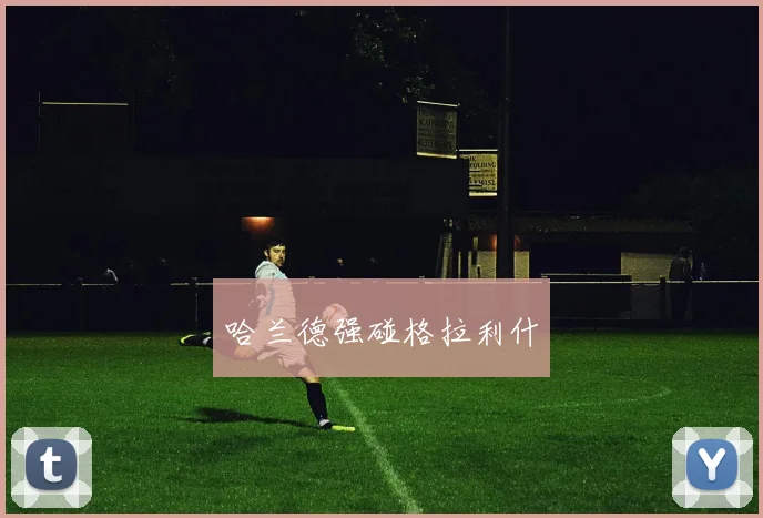 哈兰德强碰格拉利什