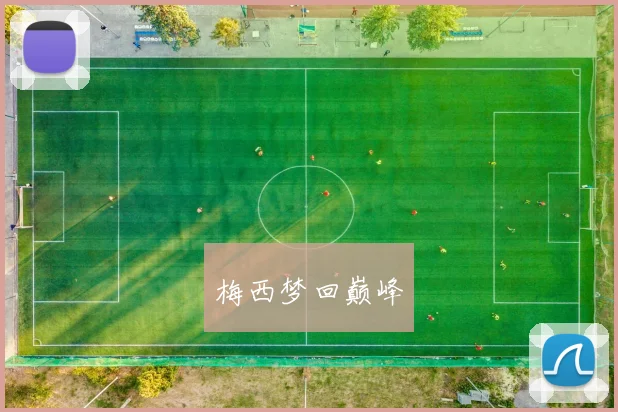 梅西梦回巅峰