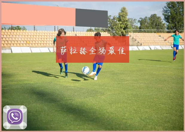萨拉赫全场最佳
