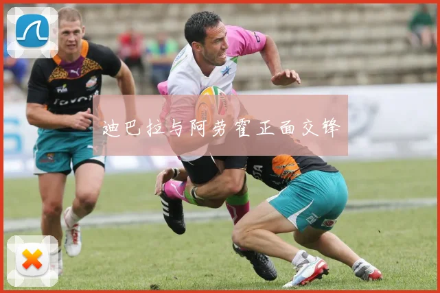 迪巴拉与阿劳霍正面交锋
