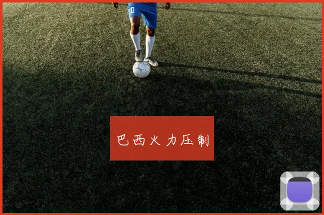 巴西火力压制
