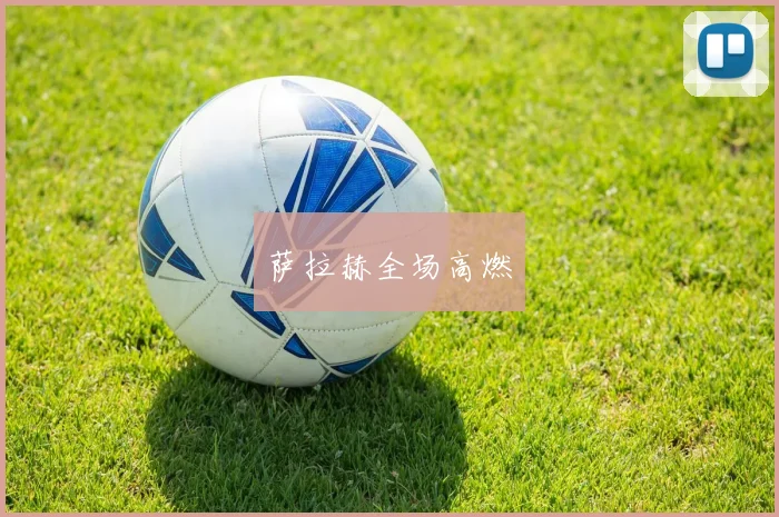 萨拉赫全场高燃