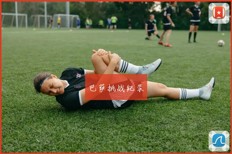 巴萨挑战纪录