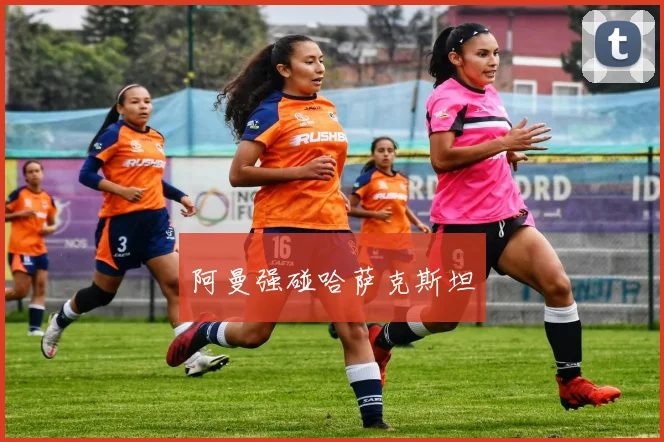 阿曼强碰哈萨克斯坦