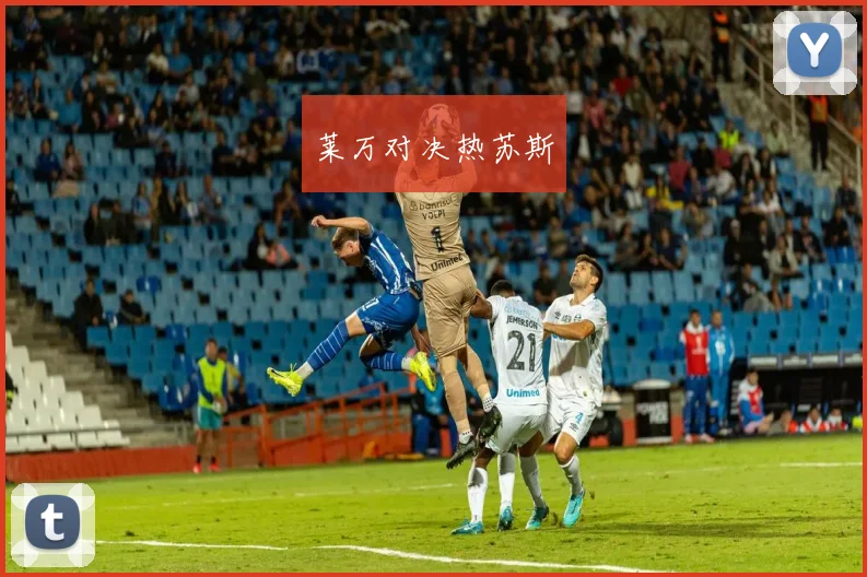 莱万对决热苏斯