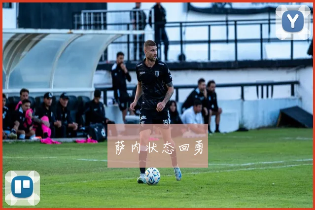 萨内状态回勇