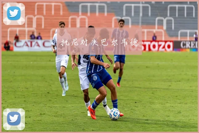 托尼对决巴尔韦德
