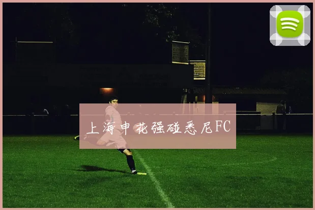 上海申花强碰悉尼FC