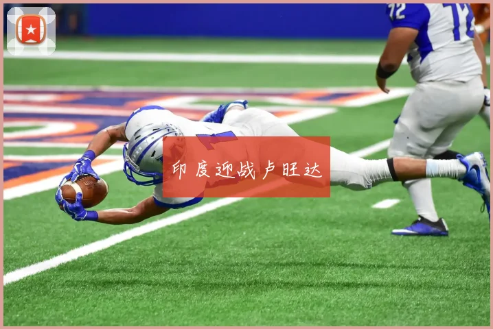 印度迎战卢旺达