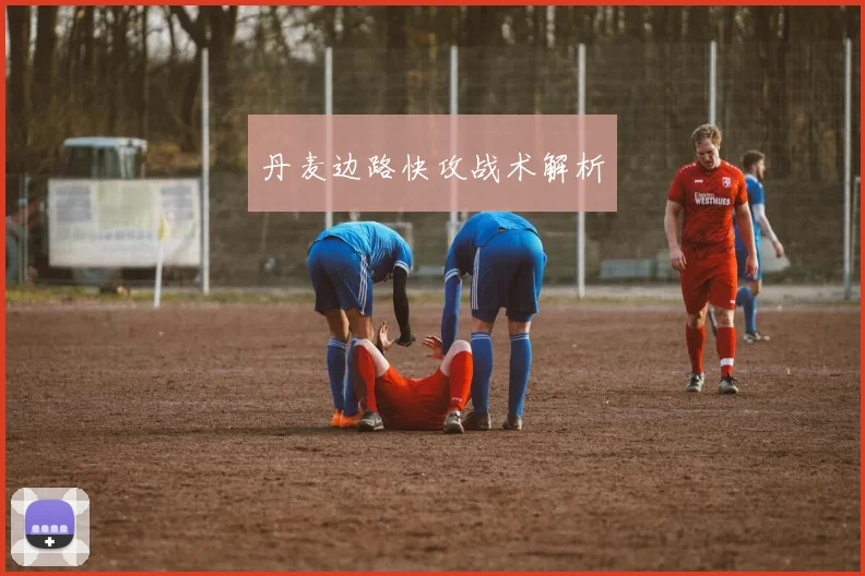 丹麦边路快攻战术解析
