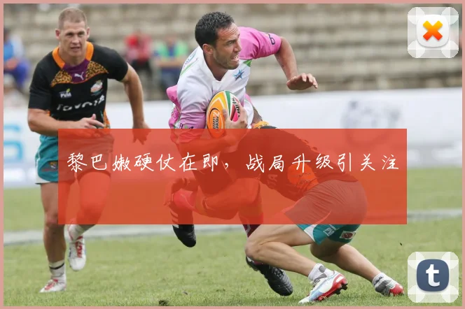 黎巴嫩硬仗在即，战局升级引关注