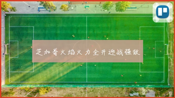 芝加哥火焰火力全开迎战强敌