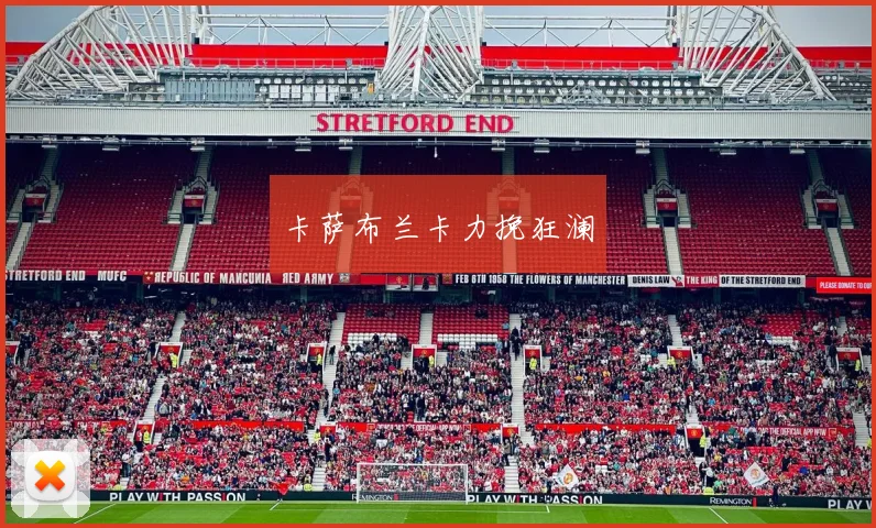 卡萨布兰卡力挽狂澜
