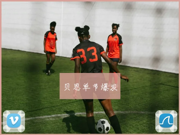 贝恩单节爆发