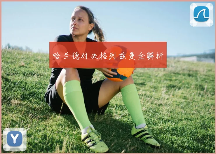 哈兰德对决格列兹曼全解析