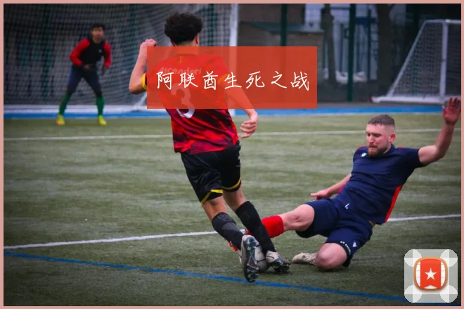 阿联酋生死之战