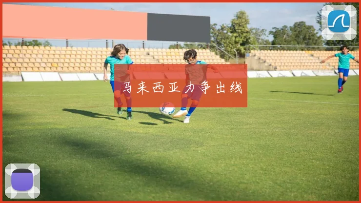 马来西亚力争出线