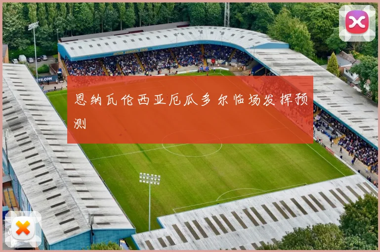 恩纳瓦伦西亚厄瓜多尔临场发挥预测