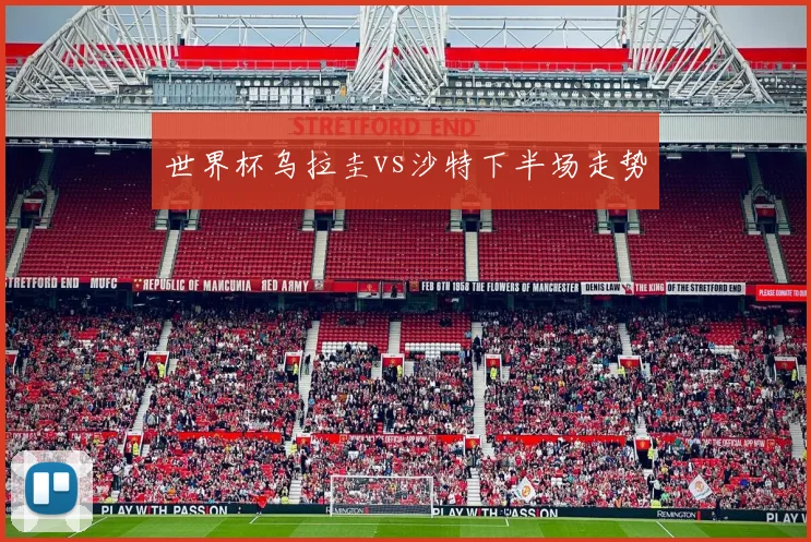 世界杯乌拉圭vs沙特下半场走势