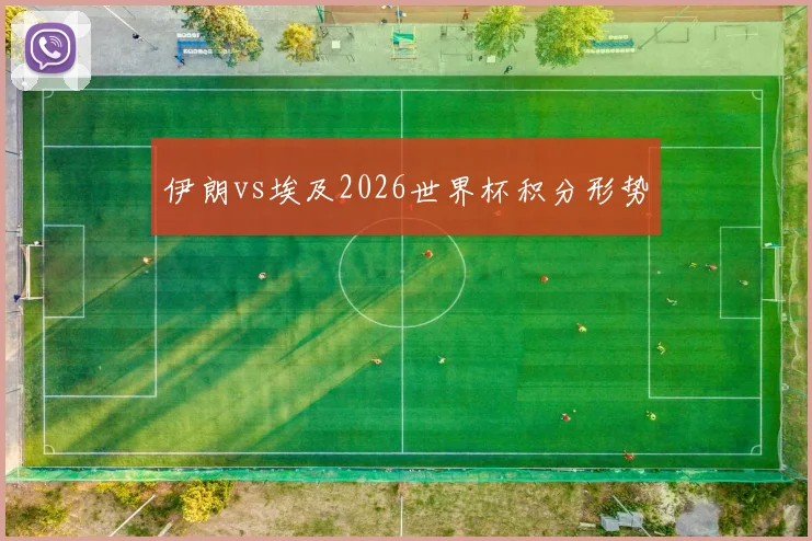 伊朗vs埃及2026世界杯积分形势