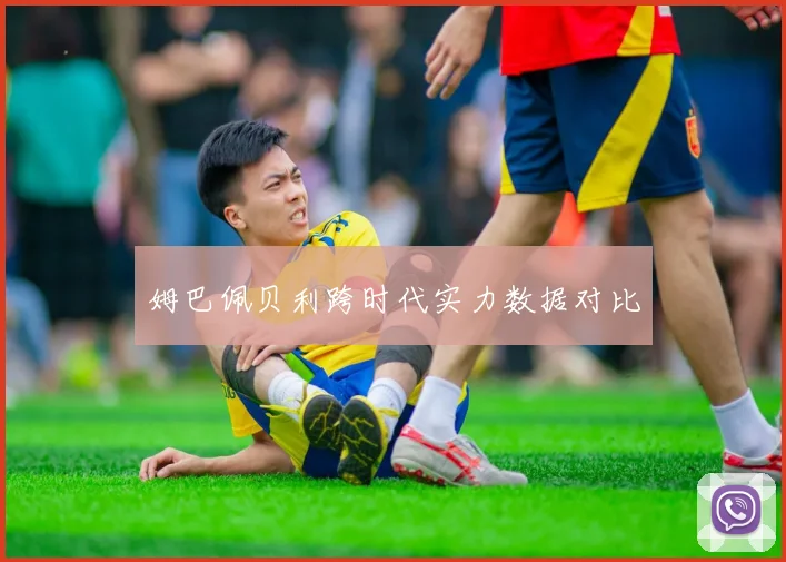 姆巴佩贝利跨时代实力数据对比