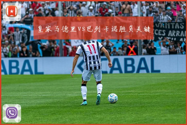 皇家马德里vs巴列卡诺胜负关键