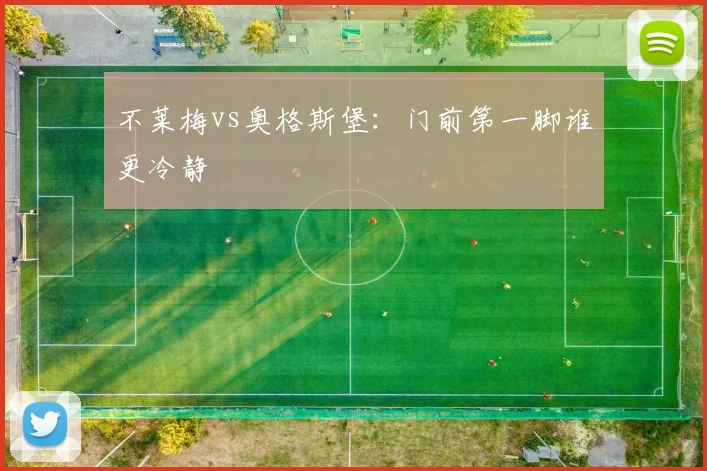 不莱梅vs奥格斯堡:门前第一脚谁更冷静