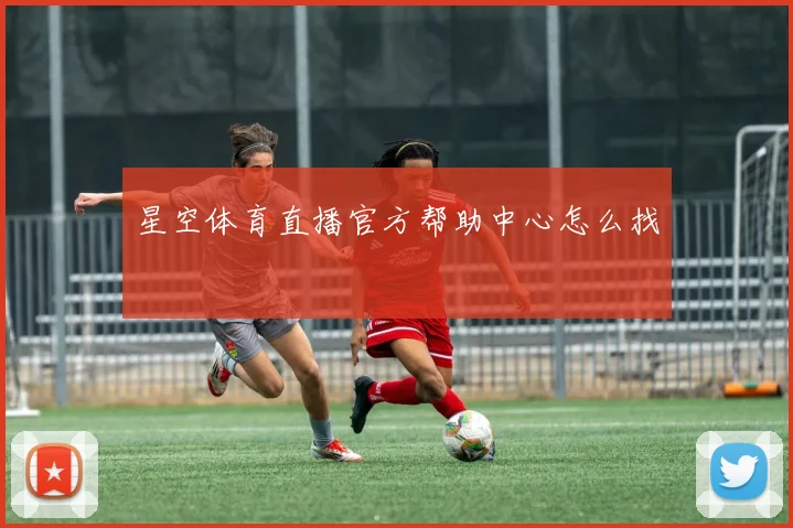 星空体育直播官方帮助中心怎么找