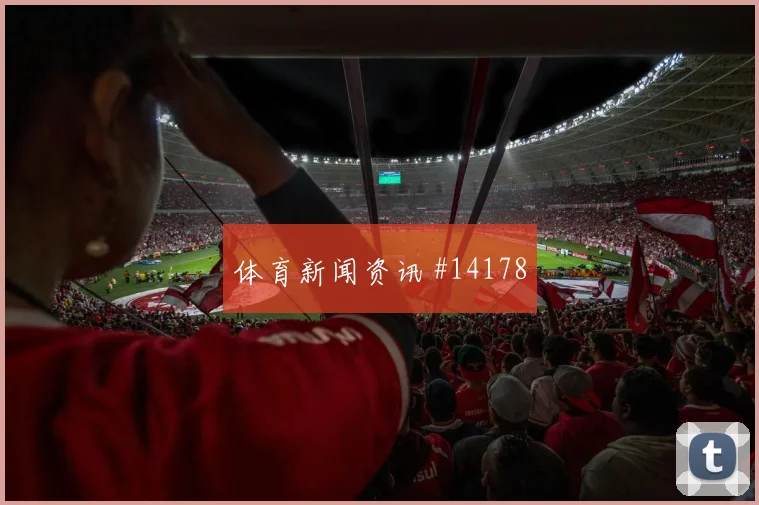 土耳其队云代尔对阵澳大利亚门前终结能否提升数据参考