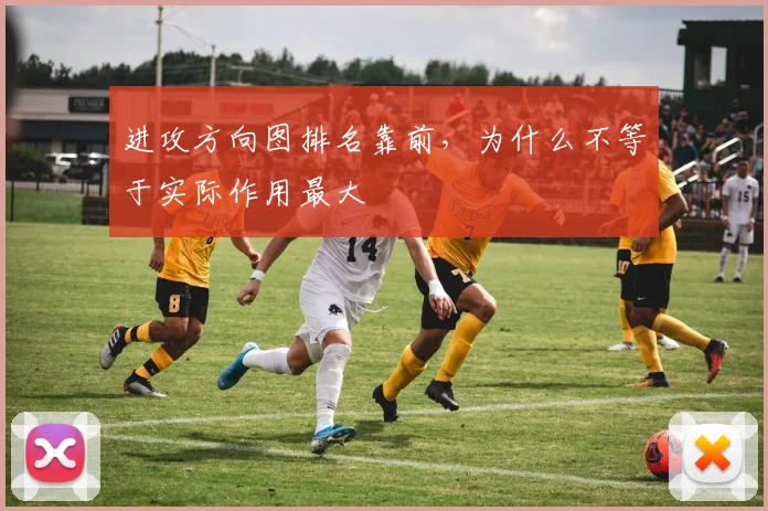 进攻方向图排名靠前，为什么不等于实际作用最大