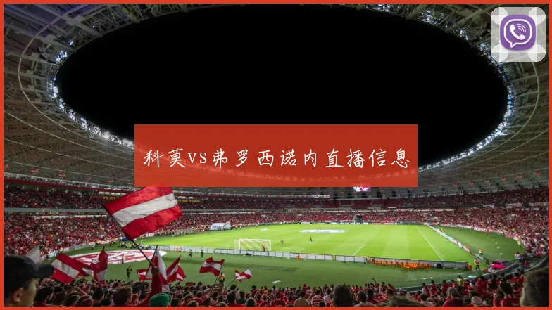 科莫vs弗罗西诺内直播信息