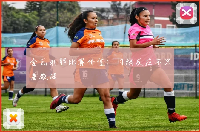舍瓦利耶比赛价值：门线反应不只看数据