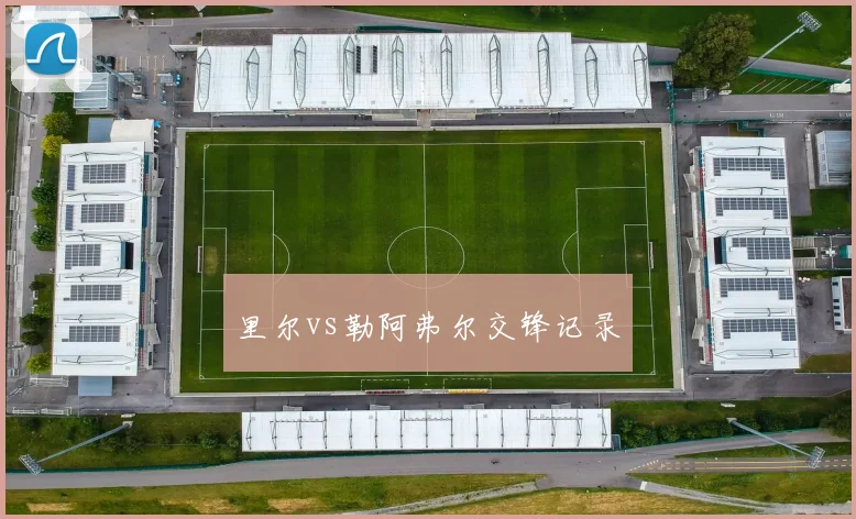里尔vs勒阿弗尔交锋记录