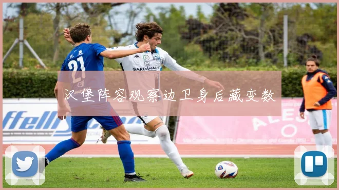 汉堡阵容观察边卫身后藏变数