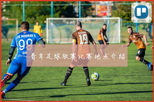 青年足球联赛比赛地点介绍