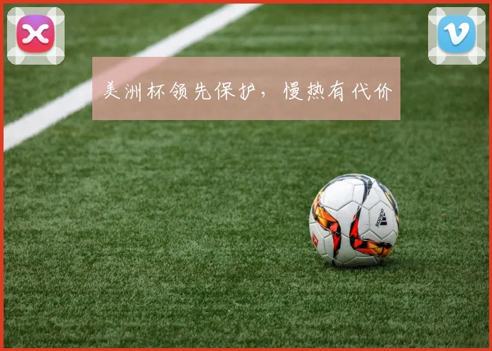 美洲杯领先保护，慢热有代价